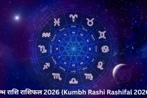 Kumbh Rashi Rashifal 2026 (All Horoscope Simbol in Image)