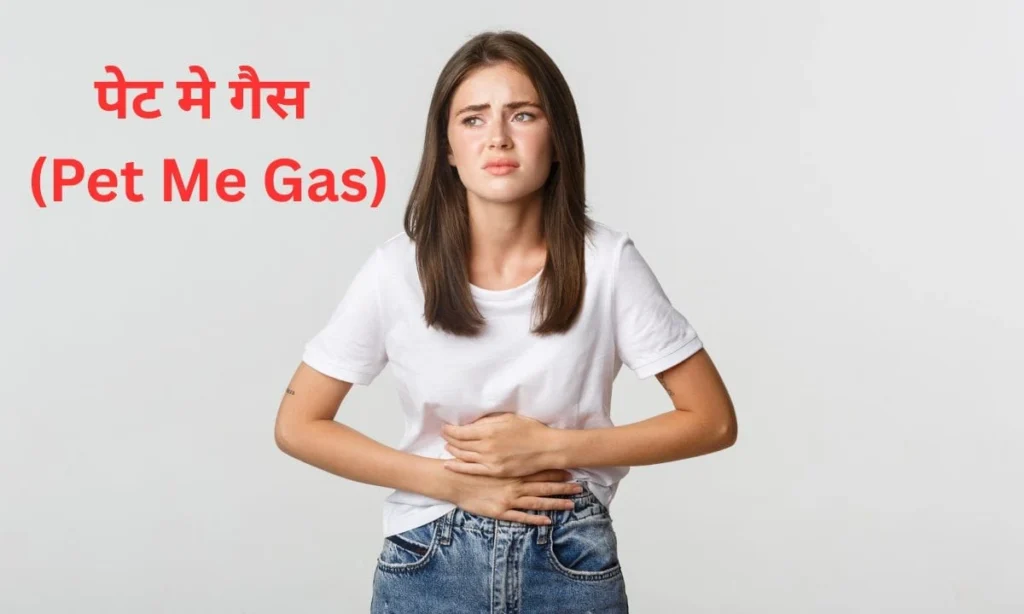 पेट मे गैस बनने के कारण और घरेलू नुस्खे 1 Min