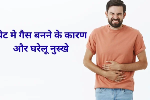 pet me gas banne ke karan aur upay