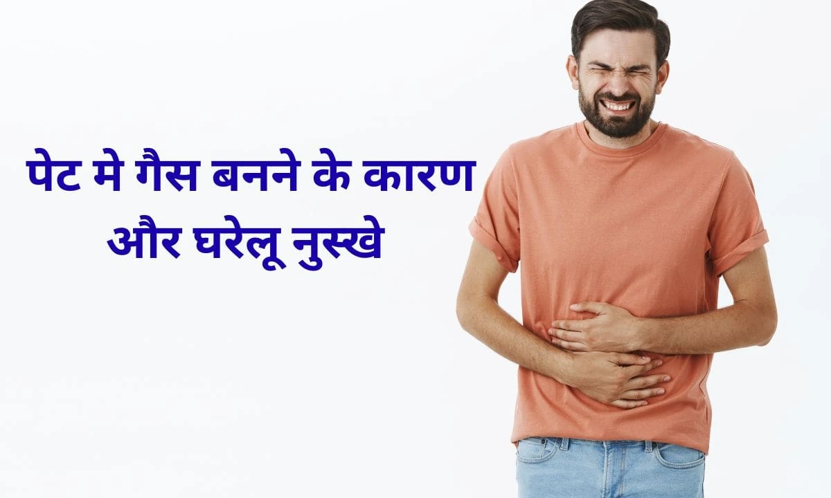 pet me gas banne ke karan aur upay