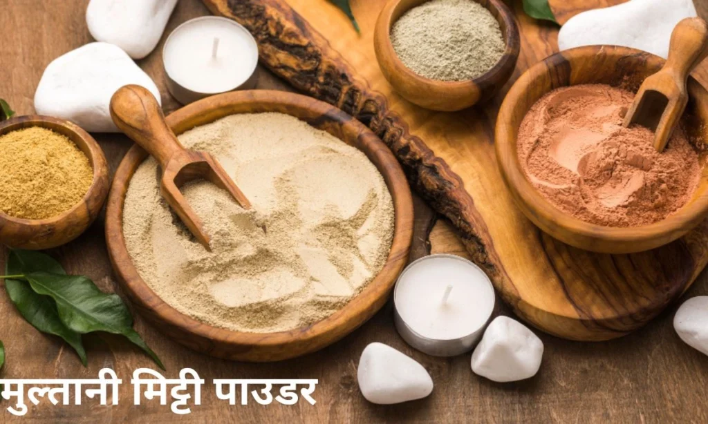 मुल्तानी मिट्टी पाउडर