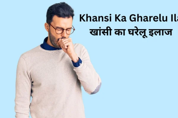 Khansi ke Gharelu Ilaj- a man coughing